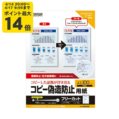 Rakuten - マルチタイプコピー偽造防止用紙（A3) コピーすると、文字が浮き上がる用紙。コピーをさせたくない文書・印刷物に。【JP-MTCBA3N】サンワサプライ [SAN]