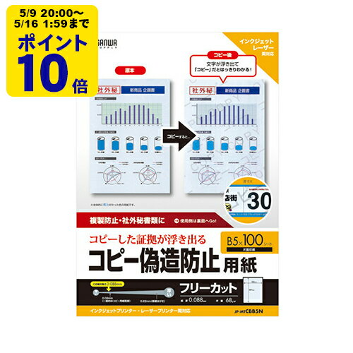 B5 Size Paper - ＼5/9 20時〜 ポイント10倍／ マルチタイプコピー偽造防止用紙（B5) コピーすると、文字が浮き上がる用紙。コピーをさせたくない文書・印刷物に。【JP-MTCBB5N】サンワサプライ [SAN]