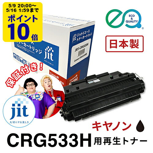 Other - ＼5/9 20時〜 ポイント20倍／ キヤノン用 CRG-533H 対応 ジットリユーストナー【JRT-CRG533H】[RT]