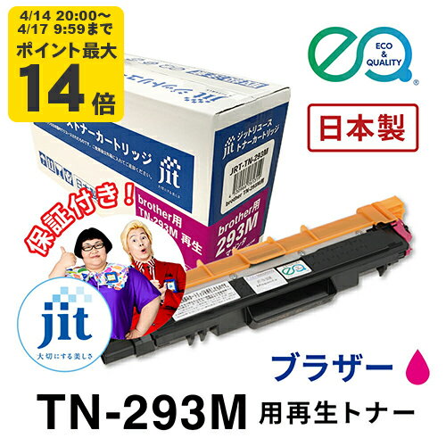 Rakuten - ブラザー用 TN-293M マゼンタ 対応 ジットリユーストナー【JRT-TN-293M】[RT]