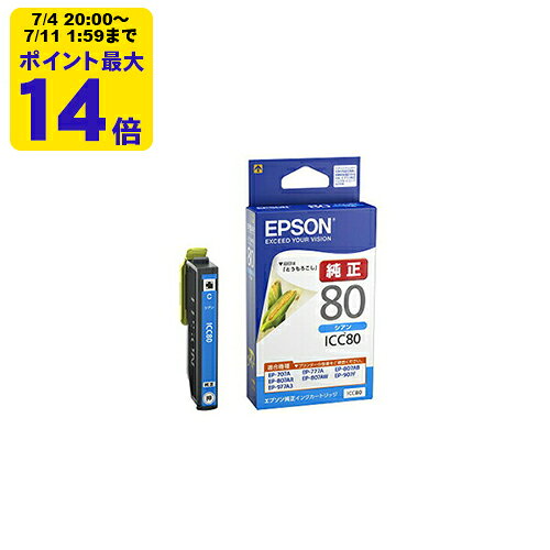 【標準容量】純正 エプソン ICC80 シアン インクカートリッジ とうもろこし [SEI]