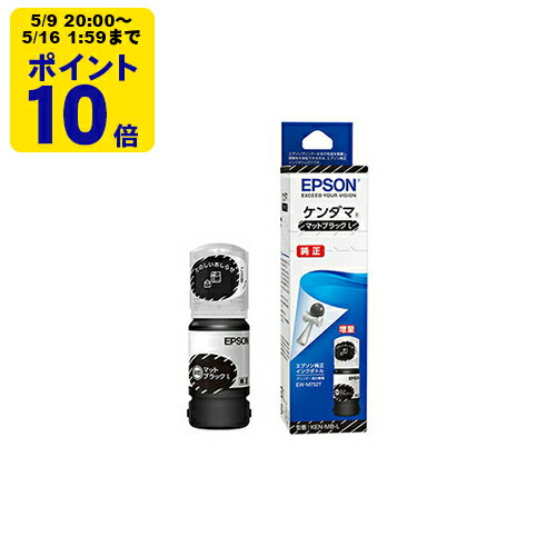 ＼5/9 20時〜 ポイント10倍／ 純正インク エプソン ケンダマ KEN-MB-L マットブラック インクボトル（増量タイプ） EPSON SEI 【ゆうパケット対応不可】