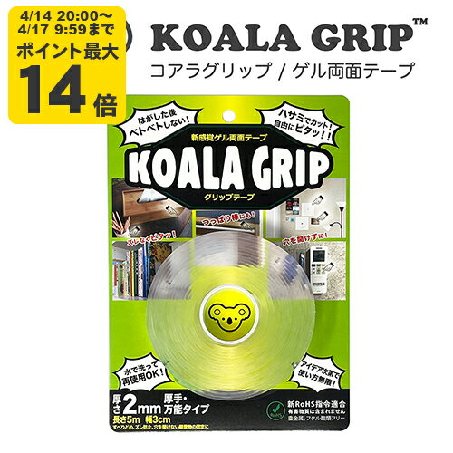 Koala Grip コアラグリップ 両面テープ 2mm厚【KG-01】＜ゆうパケット対応不可＞ ゲル素材 はがせる 跡が残らない 厚手 透明 エコ 繰り返し使える 再利用 大容量 コスパ DIY オフィス 家具 ソファ 固定 滑り止め ストッパー タイルシール作成