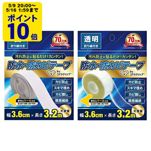 ＼5/9 20時〜 ポイント20倍／ Koala Grip コアラグリップ 防水 防カビ テープ 【KG-11】【KG-12】 PVC素材 はがせる 跡が残らない 薄手 透明 白 エコ 大容量 コスパ DIY 保護【SSP20】
