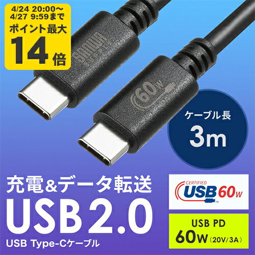 Rakuten - USB 2.0 Type-Cケーブル（PD60W・3m・ブラック） USB 2.0 Type-Cケーブル。USB-IF認証品・PD60W対応・3m・ブラック【KU-CCP6030BK】サンワサプライ [SAN]