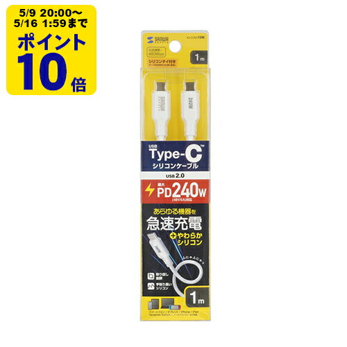 Rakuten - USB2.0 Type-C シリコンケーブル（PD240W・1m・ホワイト） やわらかくて、からみにくいシリコンケーブル。PD240W対応。【KU-CCPES10W】サンワサプライ [SAN]