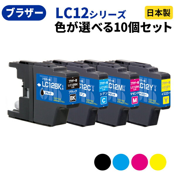 brother ブラザー LC12シリーズ ≪色が選べる10本セット≫ リサイクルインクカートリッジ LC12BK LC12C LC12M LC12Y LC12-4PK ブラック シアン マゼンタ イエロー【ゆうパケット対応不可】【送料無料】 SP 10