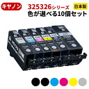 Canon キヤノン BCI-326BK/BCI-326C/BCI-326M/BCI-326Y/BCI-326GY/BCI-325PGBK対応 ジット リサイクルインク カートリッジ まとめ買い≪色が選べる10本セット≫【ゆうパケット対応不可】【送料無料】 SP 10