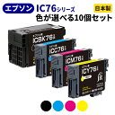 EPSON エプソン IC76シリーズ≪色が選べる10本セット≫ リサイクルインクカートリッジ ICBK76 ICC76 ICM76 ICY76 IC4CL76 ブラック シアン マゼンタ イエロー 地球儀 【送料無料】【ゆうパケット対応不可】 SP 10