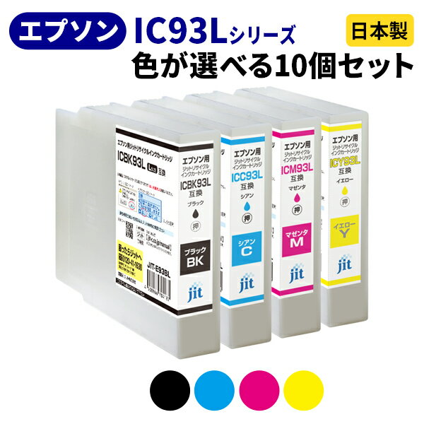 Rakuten - EPSON エプソン IC93L（増量タイプ）シリーズ≪色が選べる10本セット≫ リサイクルインクカートリッジ ICBK93L ICC93L ICM93L ICY93L ブラック シアン マゼンタ イエロー【ゆうパケット対応不可】【送料無料】[SP]10