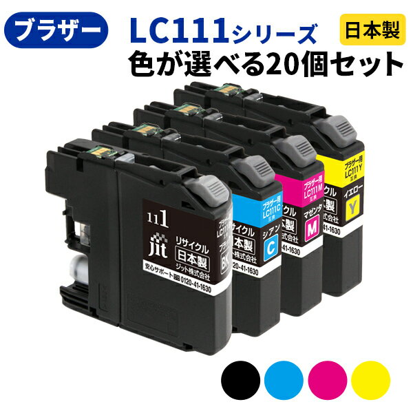 Rakuten - brother ブラザー LC111シリーズ ≪色が選べる20本セット≫ リサイクルインクカートリッジ LC111BK LC111C LC111M LC111Y LC111-4PK ブラック シアン マゼンタ イエロー【ゆうパケット対応不可】【送料無料】[SP]20