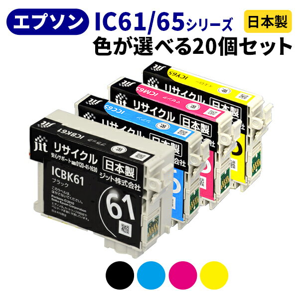 乐天商城 - EPSON エプソン IC61/65シリーズ≪色が選べる20本セット≫ リサイクルインクカートリッジ ICBK61 ICC65 ICM65 ICY65 IC4CL6165 ブラック シアン マゼンタ イエロー ペンと糸 【送料無料】【ゆうパケット対応不可】[SP]20