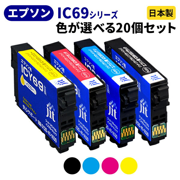 [5/20限定！エントリーでP最大32倍]EPSON エプソン IC69シリーズ≪色が選べる20本セット≫ リサイクルインクカートリッジ ICBK69 ICC69 ICM69 ICY69 IC4CL69 ブラック シアン マゼンタ イエロー 砂時計 【送料無料】【ゆうパケット対応不可】[SP]20