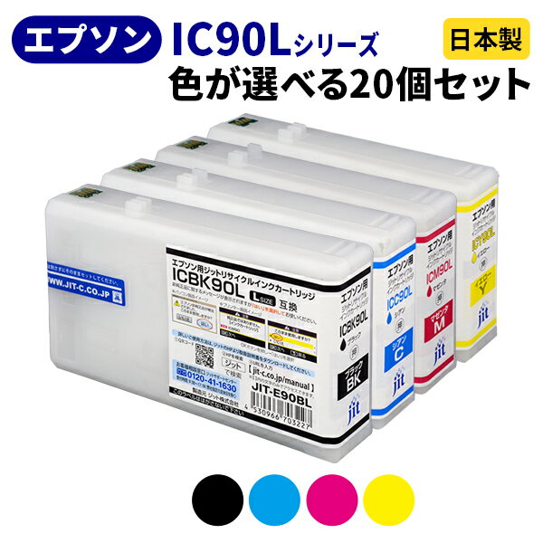 乐天商城 - EPSON エプソン IC90L（増量タイプ）シリーズ≪色が選べる20本セット≫ リサイクルインクカートリッジ ICBK90L ICC90L ICM90L ICY90L ブラック シアン マゼンタ イエロー【ゆうパケット対応不可】【送料無料】[SP]20