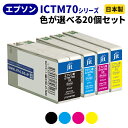 EPSON エプソン ICTM70シリーズ≪色が選べる20本セット≫ リサイクルインクカートリッジ ICTM70B-S ICTM70C-S ICTM70M-S ...