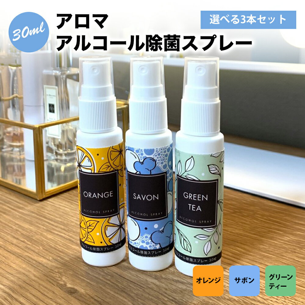 [選べる3本セット]日本製 AROMA ALCOHOL SPRAY 香るアルコール除菌液 携帯用スプレー30ml ウイルスを除菌・除去【送料無料】【ゆうパケットでお届け】グリーンティー オレンジ サボン[SP]3