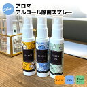 日本製 AROMA ALCOHOL SPRAY 香るアルコール除菌液 携帯用スプレー30ml ウイルスを除菌 除去【ゆうパケットでお届け】グリーンティー オレンジ サボン【SSP10】