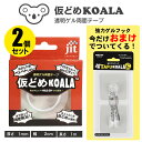 【2個セット】仮どめコアラ 両面テープ 1mm厚+タフコアラ 粘着フック 中サイズ2個入りセット【JK-02】 ゲル素材 はがせる 跡が残らない 薄手 透明 エ...