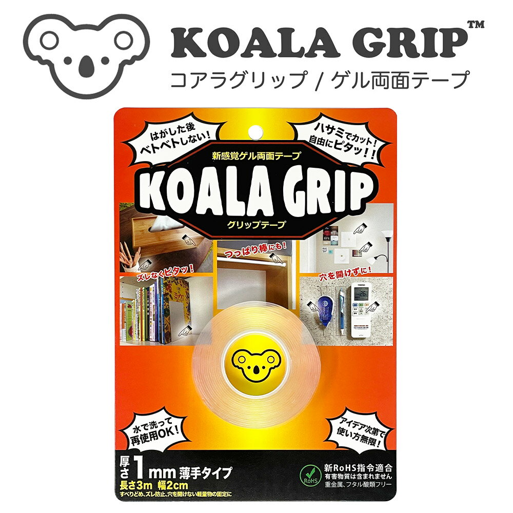 【1000円ぽっきり】Koala Grip コアラグリップ 両面テープ 1mm厚【KG-02】