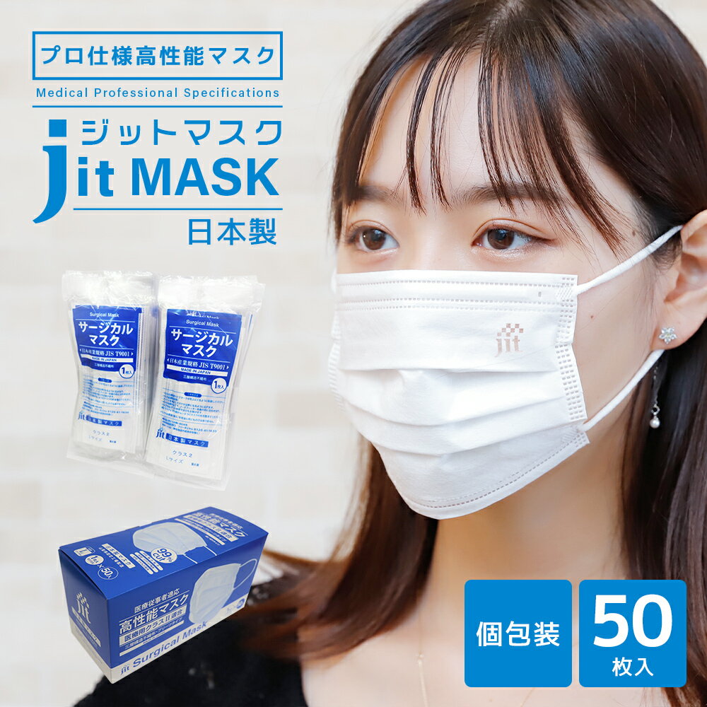 医療用高性能マスク 50枚入 個包装 日本製 バリアレベル2