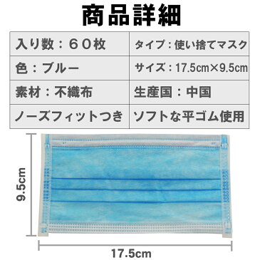 【即納】60枚1セット送料無料 使い捨てマスク 3層式 普通サイズ 大人 ブルー 青 不織布 花粉症対策 ますく レギュラーサイズ 男女兼用 立体マスク 不織布マスク