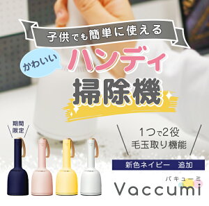 【正規品】ハンディ 掃除機 Vaccumi (バキューミ) white 白 Yellow 黄色 pink ピンク 毛玉取 毛玉とり ハンディークリーナー 卓上クリーナー ミニ掃除機 小型掃除機 コードレス コンパクト 【SP-V.R01-wh】【SP-V.R01-yl】【SP-V.R01-pk】