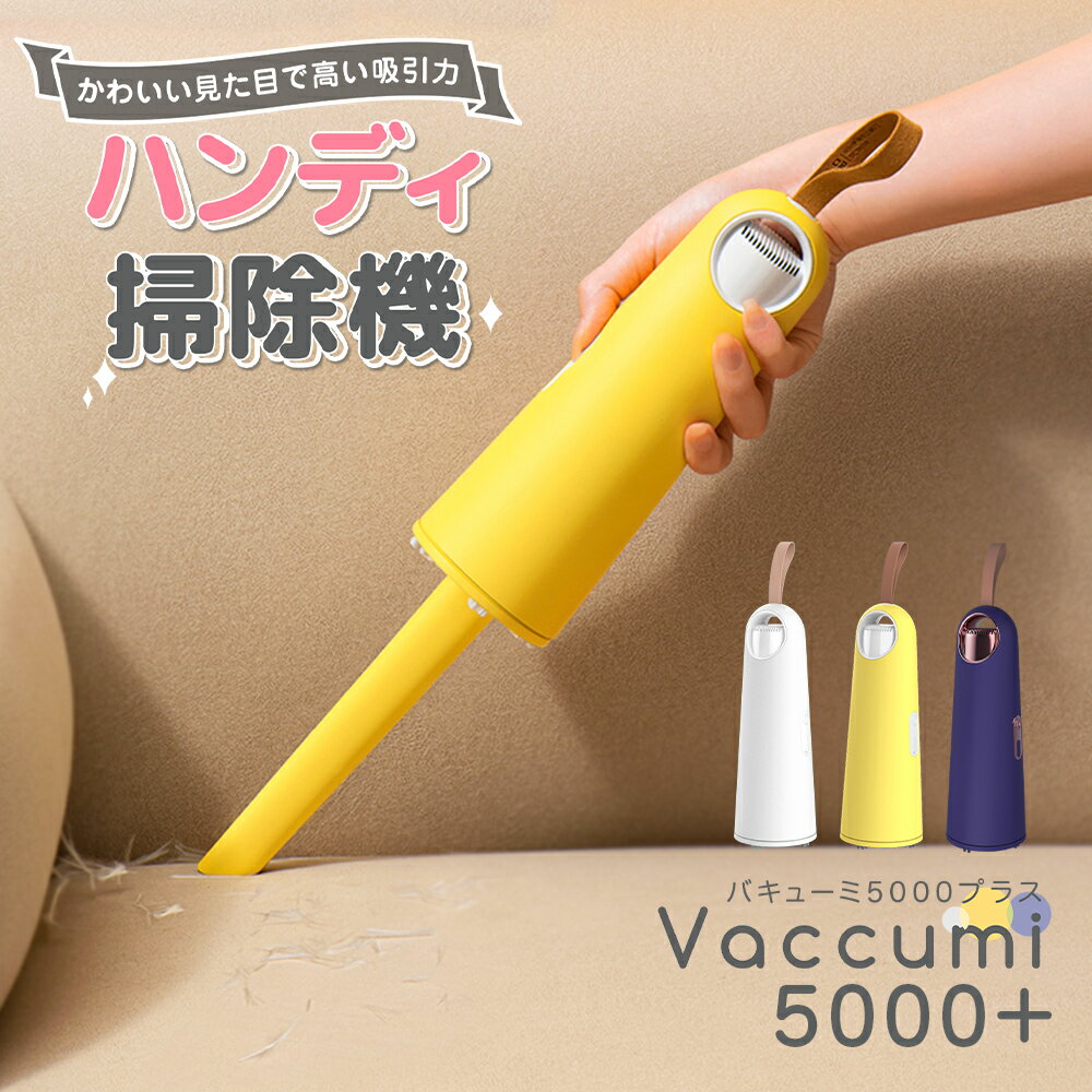 ハンディークリーナー 【正規品】ハンディ 掃除機 Vaccumi (バキューミ) vaccumi 5000 + white 白 Yellow 黄色 navy ネイビー ハンディークリーナー 卓上クリーナー ミニ掃除機 小型掃除機 【SP-V03-WH】【SP-V03-YL】【SP-V03-PK】