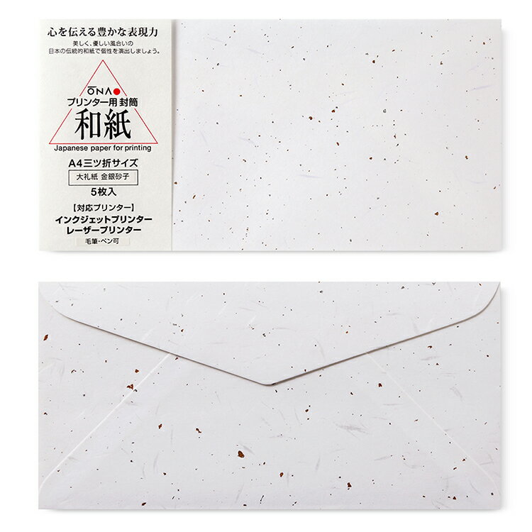 大礼紙　金銀砂子　A4用封筒　5枚入　インクジェット用和紙【大直】[ONA]