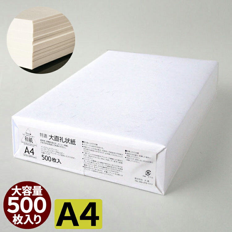 特漉　大直礼状紙　A4　500枚入　インクジェット用和紙【大直】【ラッキーシール対応】[ONA]【ゆうパケット対応不可】