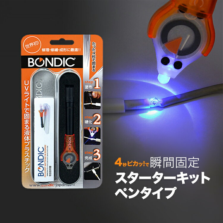 BONDIC (ボンディック) 液体プラスチック 接着剤 溶接機 スターターキット LED（UV）紫外線ライト【送料無料】【S20】