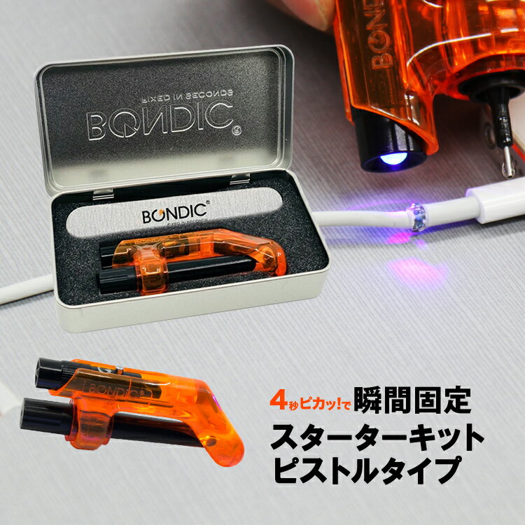 BONDIC EVO (ボンディック エヴォ) 液体プラスチック 接着剤 溶接機 スターターキット LED（UV）紫外線..