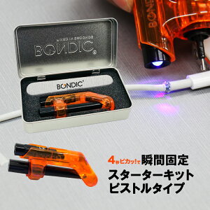 BONDIC EVO (ボンディック エヴォ) 液体プラスチック 接着剤 溶接機 スターターキット LED（UV）紫外線ライト 【定形外郵便で発送】【送料無料】【S20】