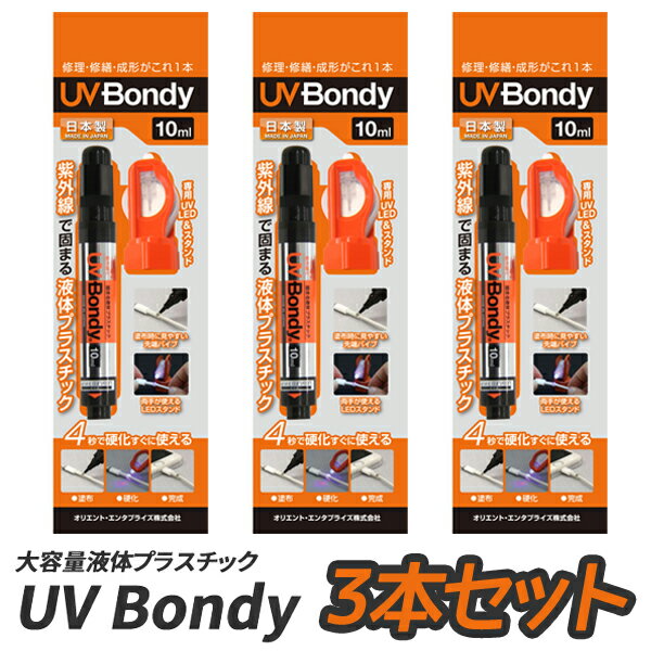 UV Bondy (ユーブイ ボンディ) 液体プラスチック 大容量 接着剤 溶接機 スターターキット 3本セット LED（UV） 紫外線ライト 