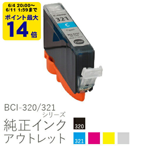 純正インク 箱なしアウトレット キヤノン BCI-320/321シリーズ【訳あり】