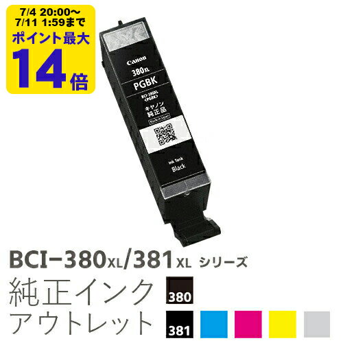 【大容量】純正インク 箱なしアウトレット キヤノン BCI-380XL/381XLシリーズ【訳あり】