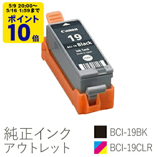 ＼5/9 20時〜 ポイント20倍／ 純正インク 箱なしアウトレット キヤノン BCI-19シリーズ【訳あり】