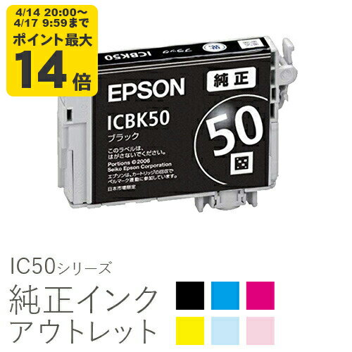 純正インク 箱なしアウトレット エプソン IC50シリーズ【訳あり】