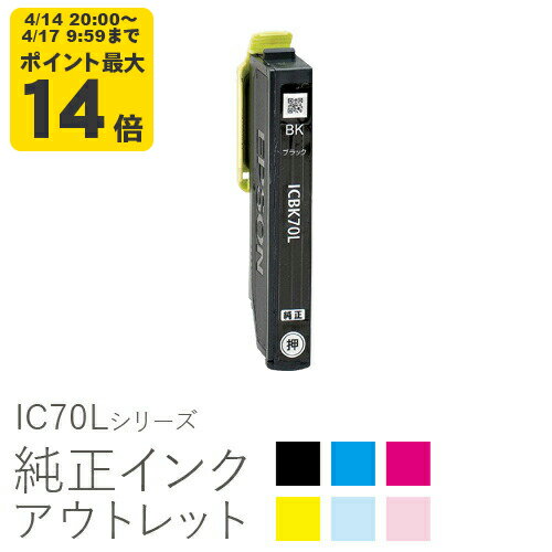 純正インク 箱なしアウトレット エプソン IC70Lシリーズ さくらんぼ 【増量】【訳あり】