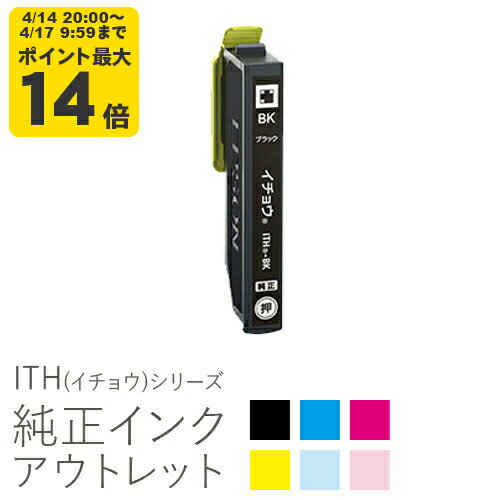 純正インク 箱なしアウトレット エプソン ITH(イチョウ)シリーズ【訳あり】