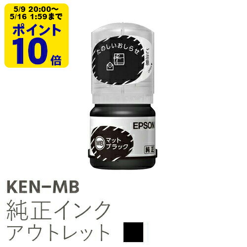 ＼5/9 20時〜 ポイント20倍／ 純正インク 箱なしアウトレット エプソン KEN-MB マットブラック (通常容量) ケンダマ インクボトル EPSON【訳あり】インクボトル EPSON【訳あり】
