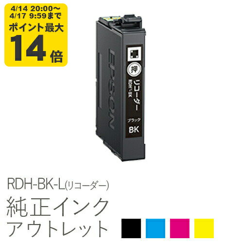 純正インク 箱なしアウトレット エプソン RDH(リコーダー)シリーズ【訳あり】