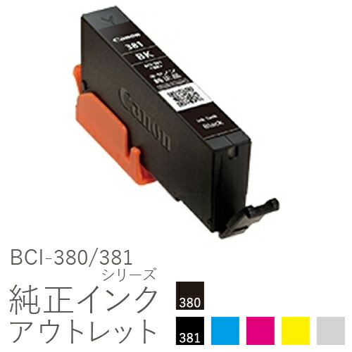 純正インク 箱なしアウトレット キヤノン BCI-380/381シリーズ【標準容量】【訳あり】 50CO