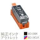 純正インク 箱なしアウトレット キヤノン BCI-19シリーズ【訳あり】[20CO]