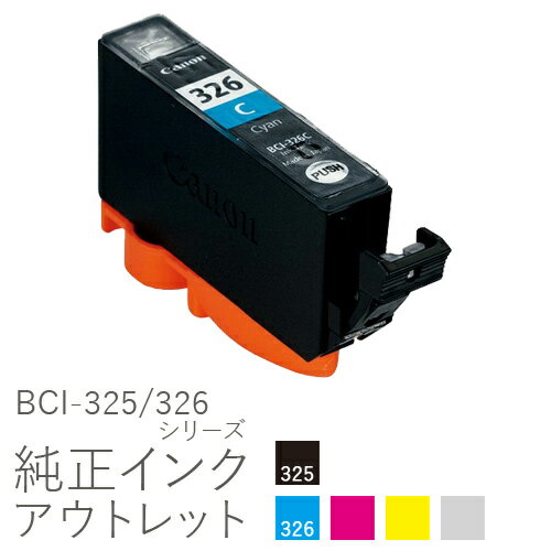 純正インク 箱なしアウトレット キヤノン BCI-325/326シリーズ【訳あり】 50CO