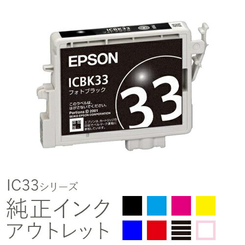 純正インク 箱なしアウトレット エプソン IC33シリーズ【訳あり】[50CO]