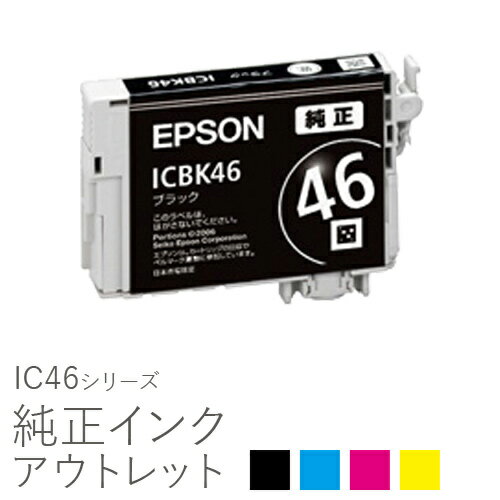 純正インク 箱なしアウトレット エプソン IC46シリーズ【訳あり】[50CO]