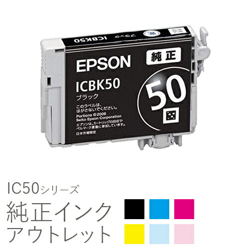 純正インク 箱なしアウトレット エプソン IC50シリーズ【訳あり】[50CO]