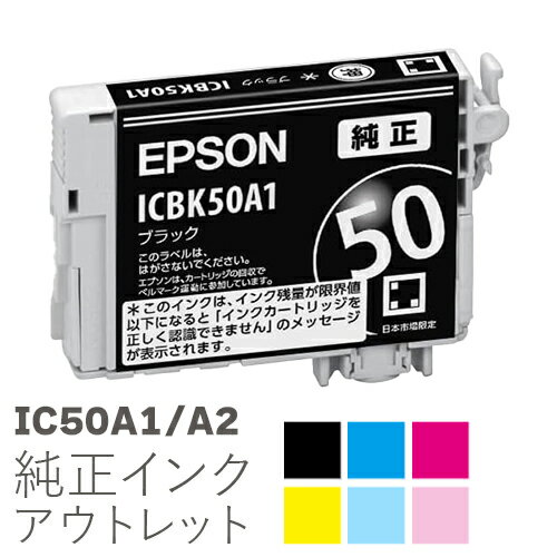 純正インク 箱なしアウトレット エプソン IC50A1/A2シリーズ【訳あり】※仕様変更品のため、ページ内の説明をご確認の上でご購入お願いいたします