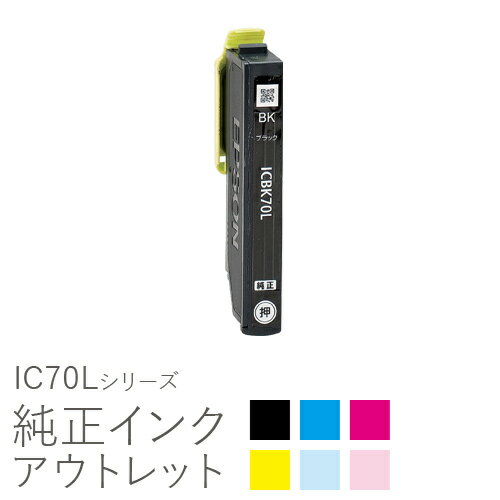 純正インク 箱なしアウトレット エプソン IC70Lシリーズ さくらんぼ 【増量】【訳あり】