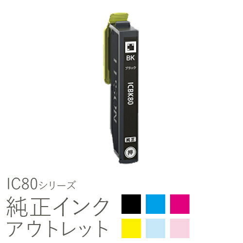 純正インク 箱なしアウトレット エプソン IC80シリーズ とうもろこし 【訳あり】[50CO]